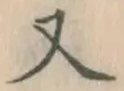 文字 又