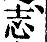 Character 志