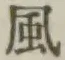 字風