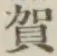 글자 賀