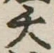 夭の位置