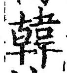 글자 韓
