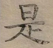 是 위치 확인됨