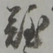叟 위치 확인됨