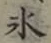 文字氷