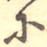 𛂋 위치 확인됨