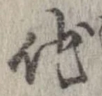 已定位他