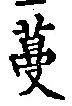 Chữ 蔓