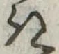 位置定マレル𛀪