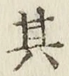 字其