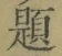 글자 題