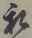 私の位置