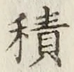 글자 積