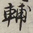 輔 위치 확인됨