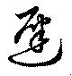 遲 위치 확인됨