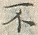 글자 不