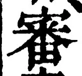 글자 審