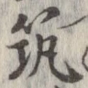 筑の位置