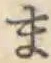 글자 ま