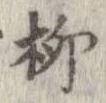 柳 위치 확인됨