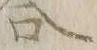 “カ”字