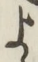 글자 よ