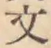 글자 文
