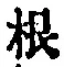 글자 根
