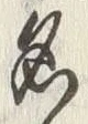 글자 名