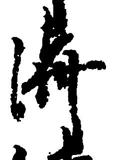 位置 確認된 済