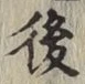 글자 後