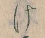 𛀶 위치 확인됨