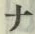 文字 ナ