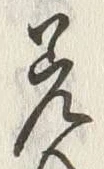 文字差