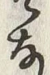 𡨸な