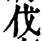 글자 伐