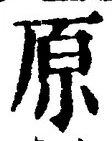 글자 原