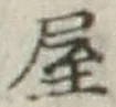 𡨸屋