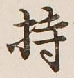 글자 持