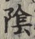 글자 陰