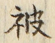 글자 被