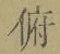 Chữ 俯