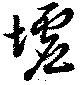 墟 위치 확인됨
