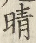 Character 晴