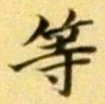 𡨸等