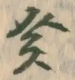 巳の位置