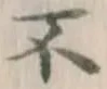 글자 不