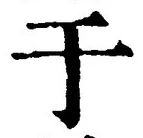 文字于