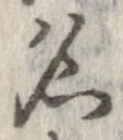 位置 確認된 名