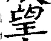 文字望